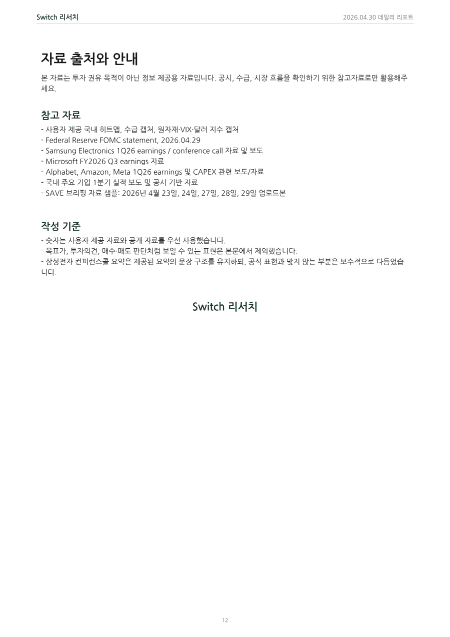 2026년 4월 30일 데일리 코리아 마켓 리포트 PDF 미리보기 12