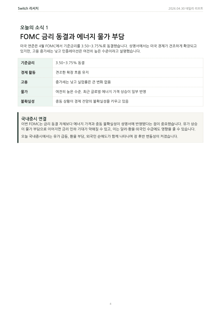 2026년 4월 30일 데일리 코리아 마켓 리포트 PDF 미리보기 4