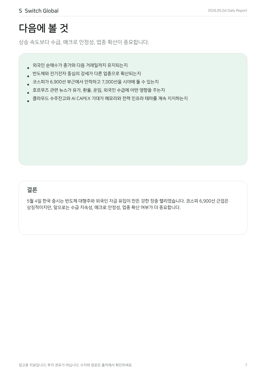 2026년 5월 4일 데일리 코리아 마켓 리포트 PDF 미리보기 7